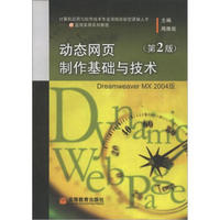 计算机应用与软件技术专业领域技能型紧缺人才·IT蓝领实用系列教程：动态网页制作基础与技术（第2版）