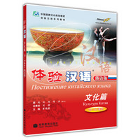 体验汉语：文化篇（60-80课时）（俄语版）（附MP3光盘）