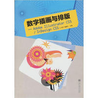 数字插画与排版：Adobe Illustrator CS5 InDesign CS5