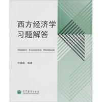 西方经济学习题解答