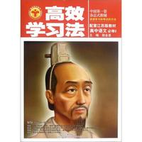 高效学习法：高中语文（必修2）（江苏版）