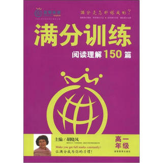 蓝莓英语·满分训练：阅读理解150篇（高1年级）