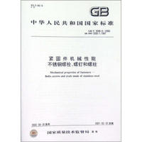 中华人民共和国国家标准（GB/T 3098.6－2000）：紧固件机械性能不锈钢螺栓、螺钉和螺柱