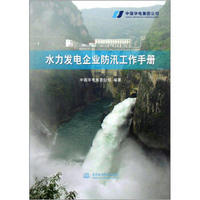 水力发电企业防汛工作手册
