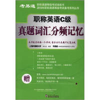 考易通2013年职称英语等级考试备考系列丛书：职称英语C级真题词汇分频记忆