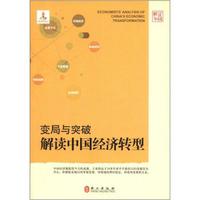 解读中国·变局与突破:解读中国经济转型
