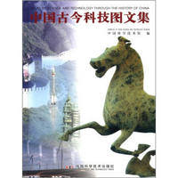 中国古今科技图文集