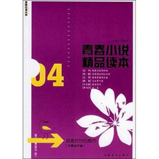 青春经典文库·青春小说精品读本04：艰难时世的感伤（中国当代卷）