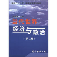 面向“十二五”高等教育规划教材:当代世界经济与政治(第2版)
