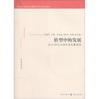 上海市人民政府发展研究中心系列报告·转型中的发展：2011/2012上海区县发展报告