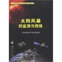 《太阳风暴影响与应对措施》科普丛书:太阳风暴的监测与预报