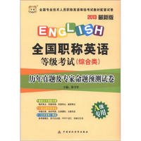 华图·全国职称英语等级考试（综合类）：历年真题及专家命题预测试卷（A级专用）（2013最新版）