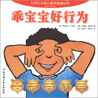 乖宝宝好行为（撕不烂珍藏版）（套装共7册）