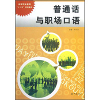 高等职业教育十二五规划教材:普通话与职场口语