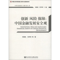 中国金融安全研究丛书·创新 风险 保障：中国金融发展安全观