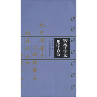 中国古诗集字字帖系列·智永千字文集字古诗：智永正书千字文