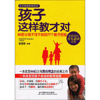 社区家庭教育系列·孩子这样教才对：80后父母不可不知的77个教子经验