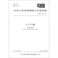 中华人民共和国轻工行业标准（QB/T 4230-2011）：2，3-丁二酮