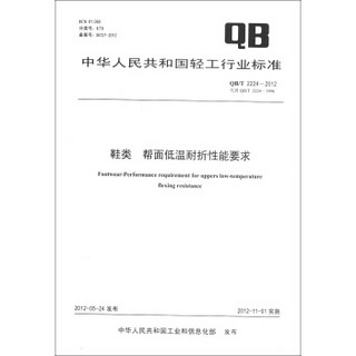 中华人民共和国轻工行业标准（QB/T 2224-2012·代替QB/T 2224-1996）：鞋类·帮面低温耐折性能要求