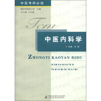 中医考研必读：中医内科学
