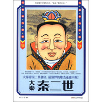 历史风云人物系列·大秦末代皇帝：秦二世