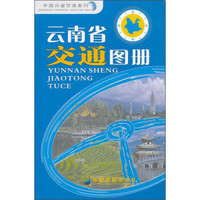 云南省交通图册（新版）