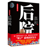 长篇反腐小说:后院