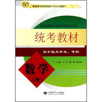 全国各类成人高等学校招生考试：数学统考教材（理）（高中起点升本、专科）