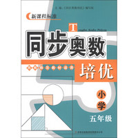 新课程标准·同步奥数培优：小学5年级（西南师范教材适用）