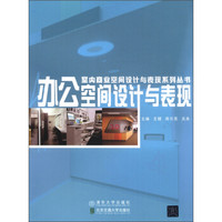 室内商业空间设计与表现系列丛书：办公空间设计与表现