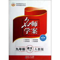 优质课堂系列丛书·名师学案初中系列·名师学案：9年级语文（下册）（人教版）（学生用书）