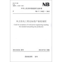 中华人民共和国能源行业标准（NB/T 31022-2012）：风力发电工程达标投产验收规程