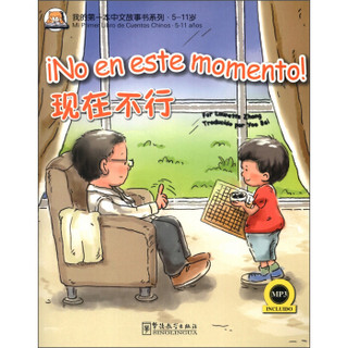 我的第一本中文故事书系列·5-11岁：现在不行（汉西对照）（附MP3光盘1张）