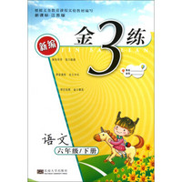 新编金3练：语文（6年级下）（新课标·江苏版）