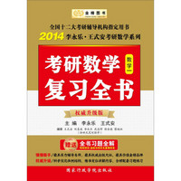金榜图书·2014李永乐·王式安考研数学系列：考研数学复习全书（数学1）（权威升级版）