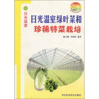 日光温室绿叶菜和珍稀菜栽培技术