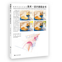 美术设计透视全书：欧洲专业艺术家用