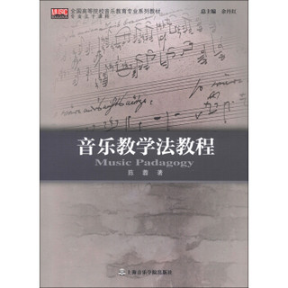 全国高等院校音乐教育专业系列教材：音乐教学法教程