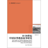 高校社科文库：18～20世纪中国异类婚恋故事研究