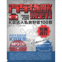 汽车练歌易宝书·K歌达人私房好歌100首：经典流行（附MP3CD光盘1张）