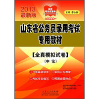 山东考公红宝书·山东省公务员录用考试专用教材：全真模拟试卷（申论）（2013最新版）