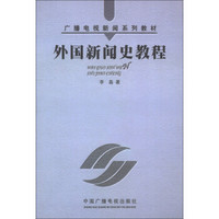 广播电视新闻系列教材：外国新闻史教程