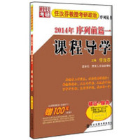 任汝芬教授考研政治序列丛书：2014年序列前篇1课程导学