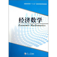 普通高等学校“十二五”高职高专数学规划教材：经济数学