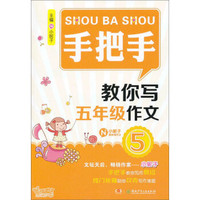 手把手教你写5年级作文