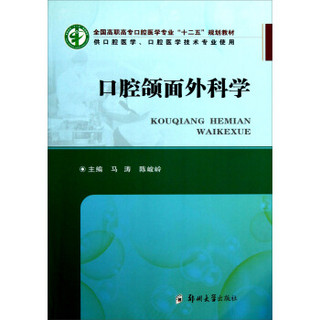 供口腔医学口腔医学技术专业使用全国高职高专口腔医学专业十二五规划教材：口腔颌面外科学