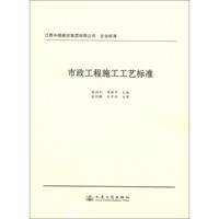 江西中煤建设集团有限公司企业标准：市政工程施工工艺标准