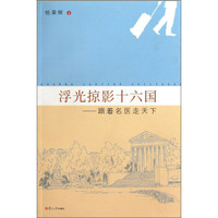 浮光掠影十六国:跟着名医走天下