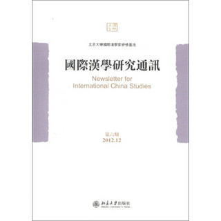 国际汉学研究通讯（第6期·2012.12）