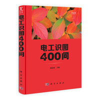 你问我答学技能:电工识图400问